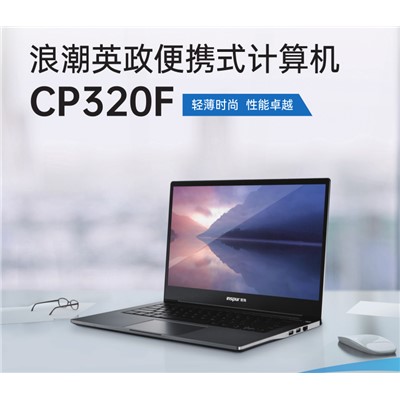 浪潮 英政CP320F 便捷式計算機 騰銳D2000/2.0GHz/8G/256包含銀河麒麟桌面板操作系統(tǒng)V10，三年服務(wù)